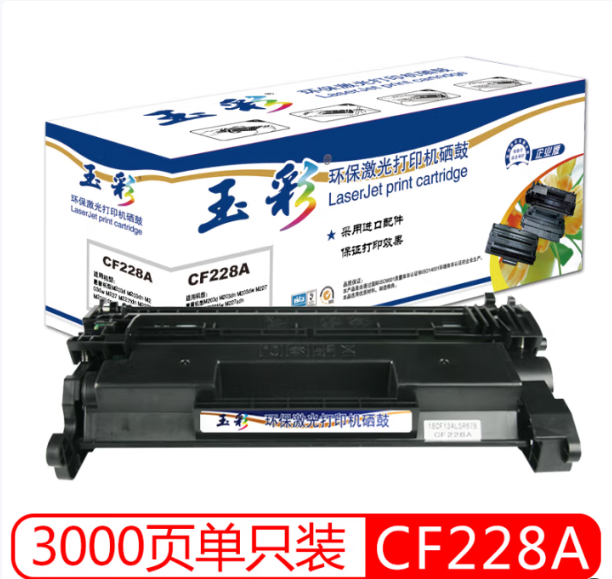 玉彩 CF228A 硒鼓 