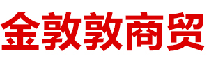 内蒙古金敦敦商贸有限责任公司