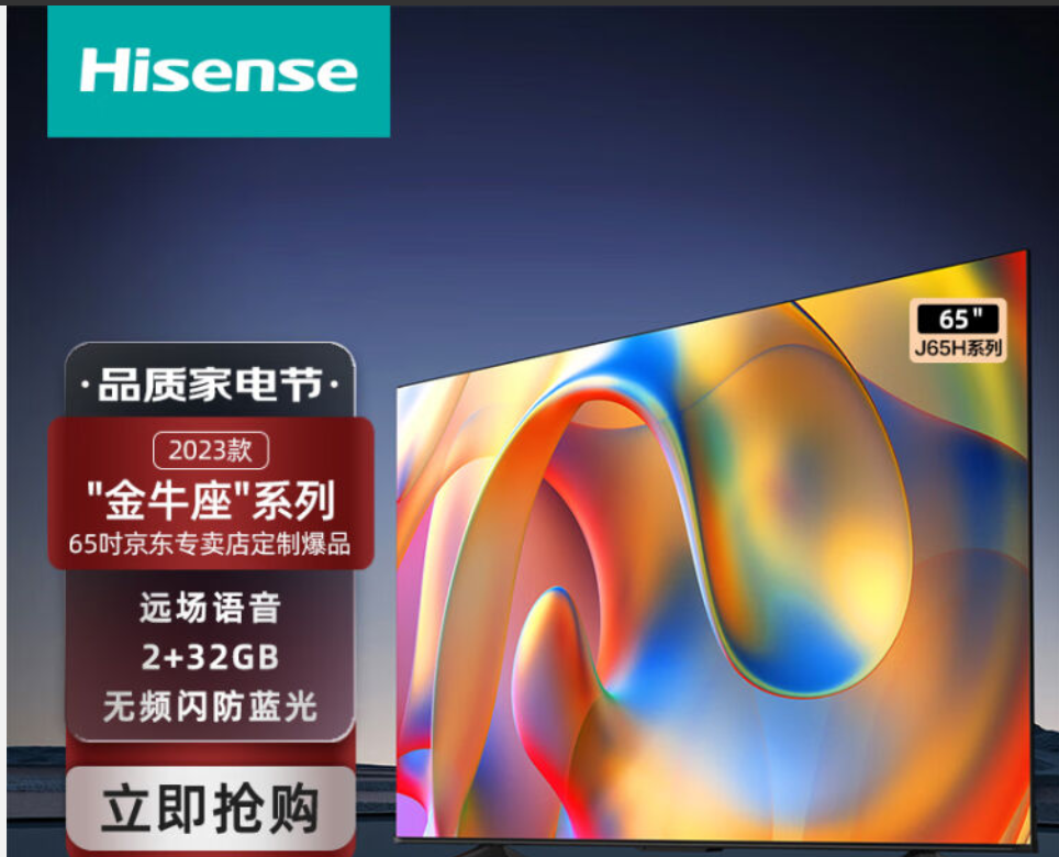 海信普通电视设备（电视机）J65H 2023款 2+32GB 远场语音 无频闪防蓝光 DTS音效