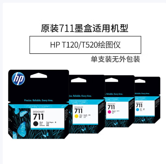 惠普/HP 711 喷墨盒 原装适用机型T520 T120 T530绘图仪 711B黑色单支+彩色